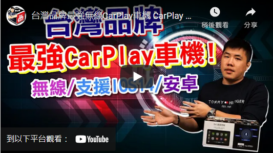 台灣品牌最強無線CarPlay車機 CarPlay Wireless D 可攜式 娛樂整合系統 (獅心瘋 - Wireless D)