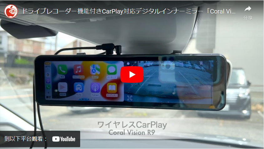Coral Visionのドライブレコーダー機能付きCarPlay対応デジタルインナーミラー「Coral Vision R9」を試す